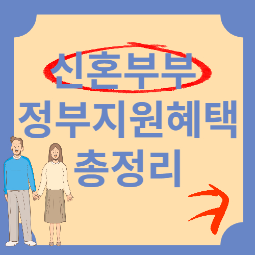 2023 신혼부부 혜택 총정리: 정부가 제공하는 신혼부부 전용 혜택 소개