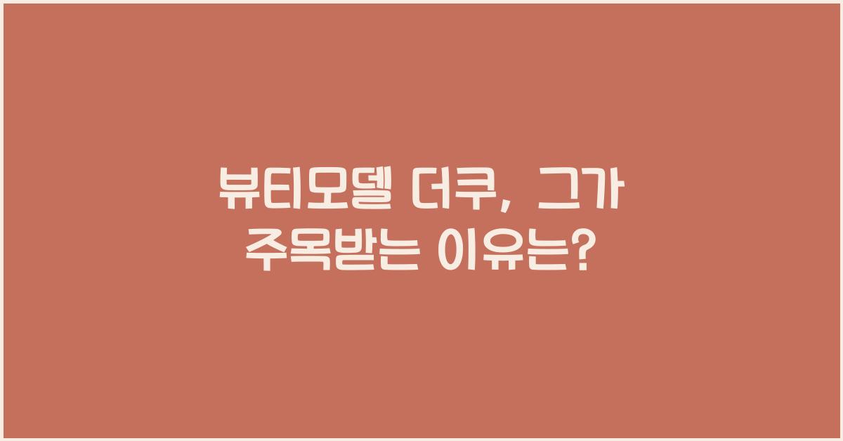 뷰티모델 더쿠