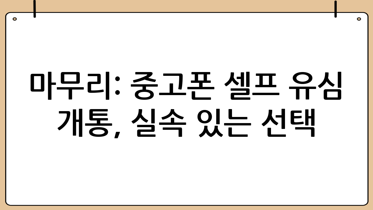 마무리: 중고폰 셀