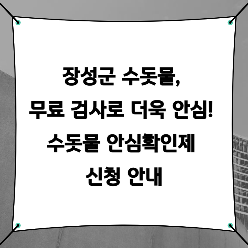 장성군 수돗물, 무료 검사로 더욱 안심! 수돗물 안심확인제 신청 안내