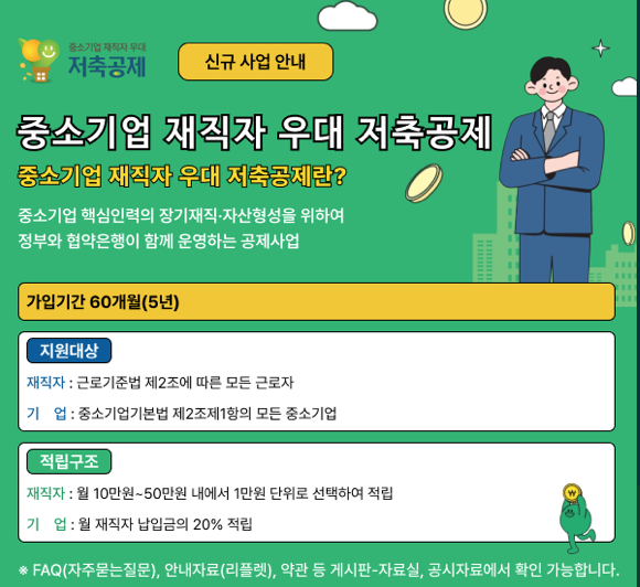 중소기업 재직자 우대 저축공제 조건 신청 혜택
