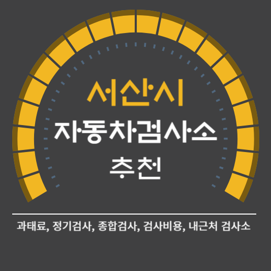 서산시 자동차 검사소 예약 BEST4 ❘ 검사비용 영업시간 토요일 준비물 총정리