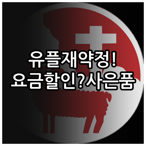 유플러스 재약정 최대 혜택 받는 방법..