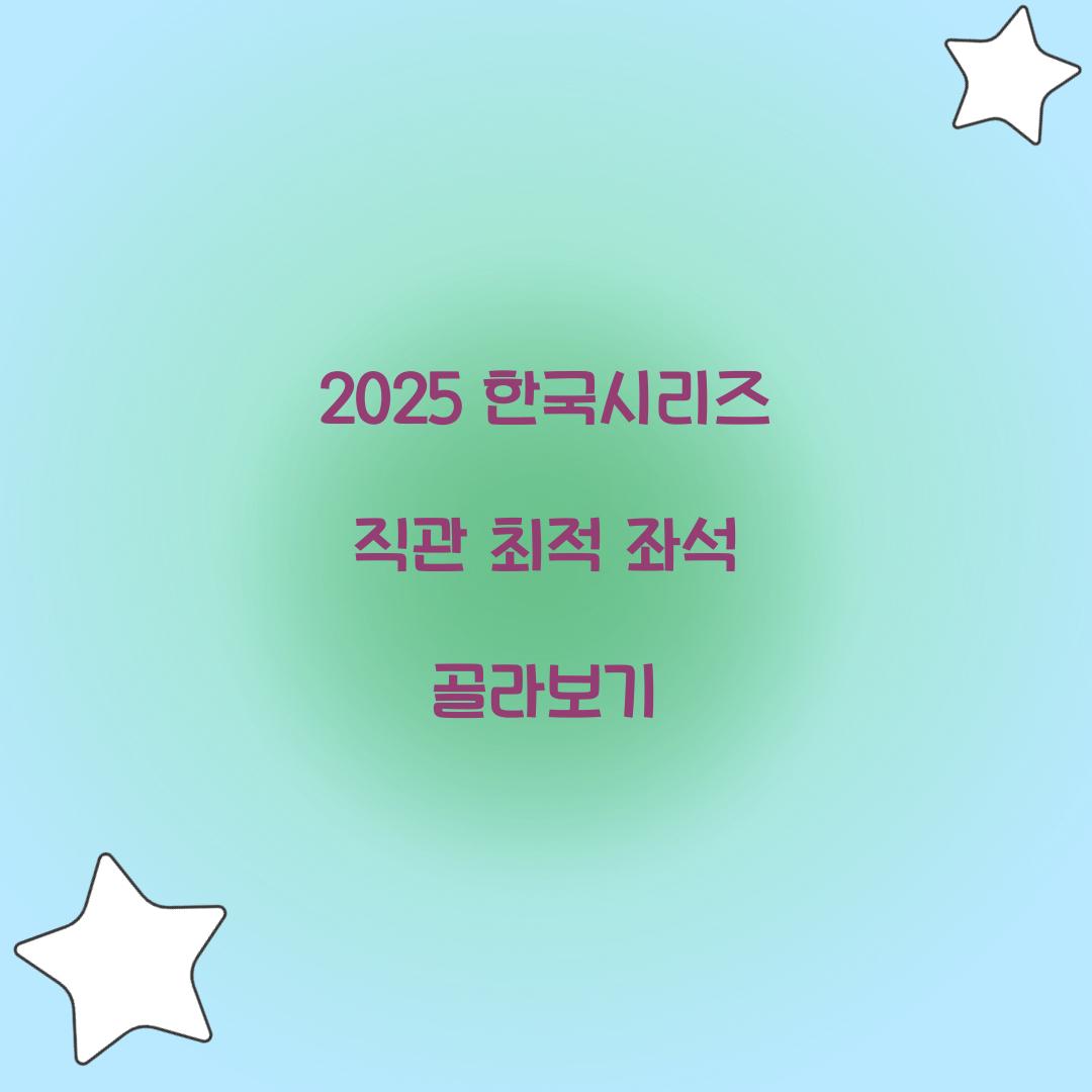 2025 한국시리즈 직관