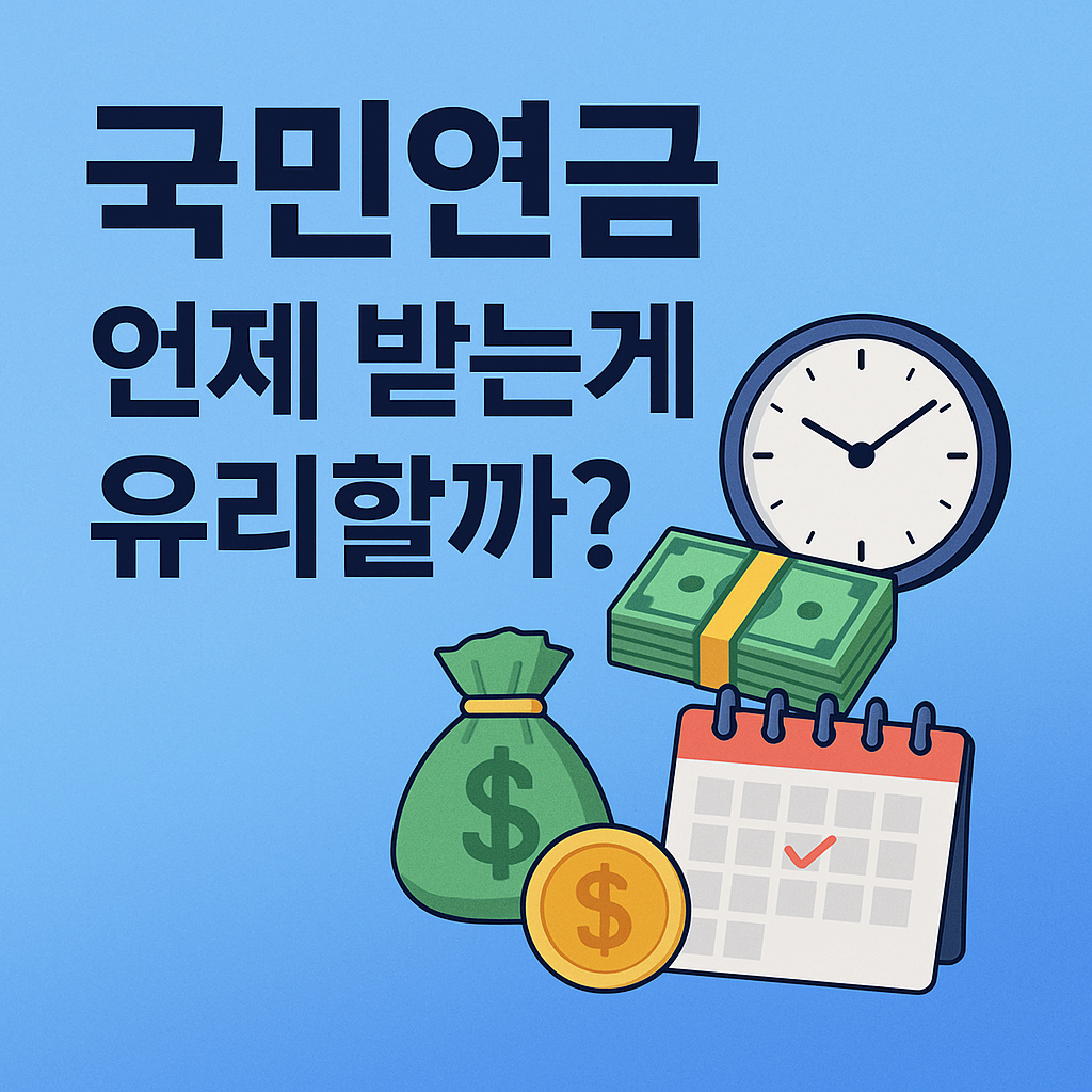 국민연금 수령 시기 조정 방법