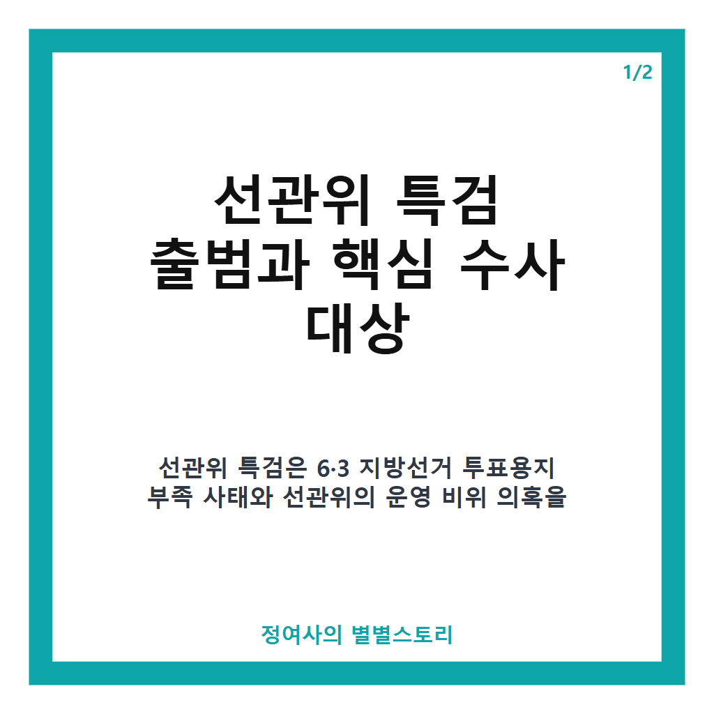 다시 해볼까 오늘 출범한 선관위 특검, 150일간 수사할 핵심 의혹 12가지 총정리 카드뉴스 1