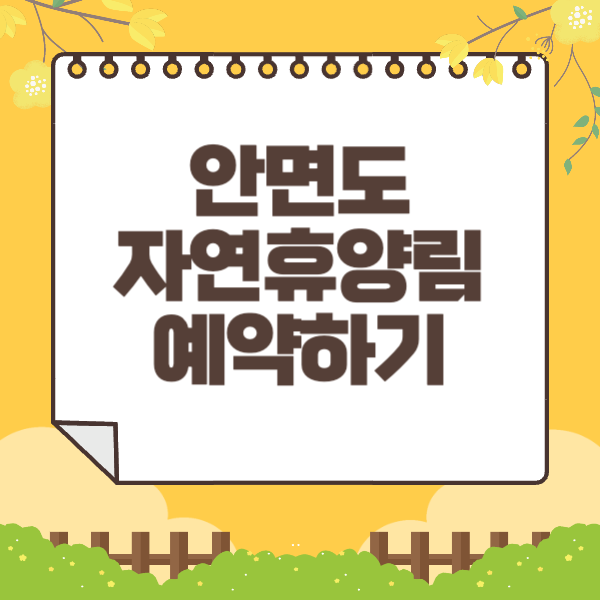 안면도 자연휴양림 예약하기
