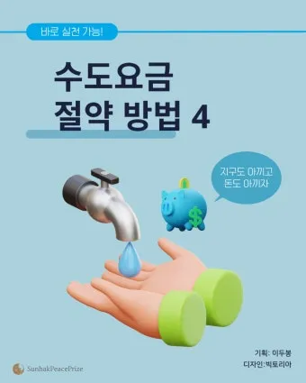 수도요금 절약 절수기기 수압 관리 누수 점검 체크리스트_3