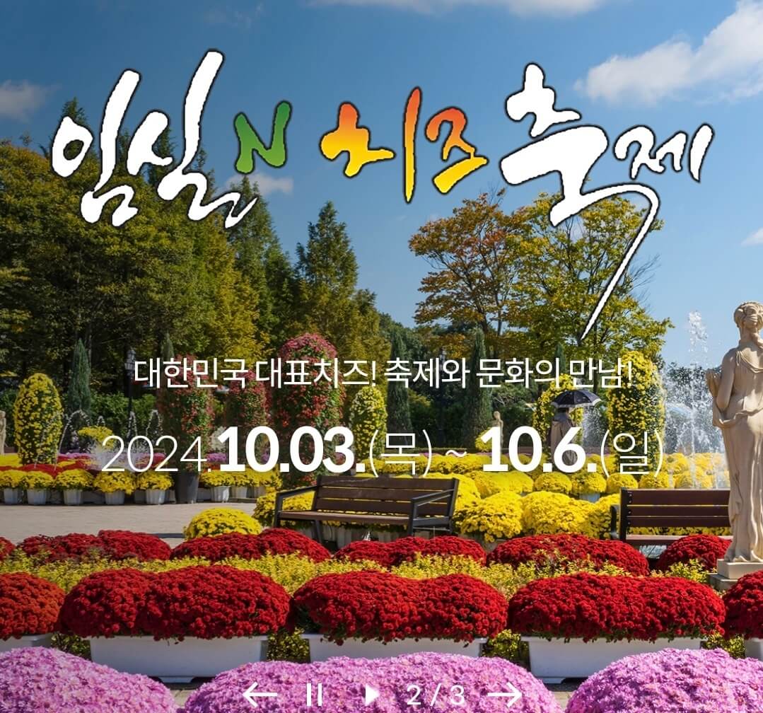 2024 임실치즈축제 기본정보 프로그램 일정 가수