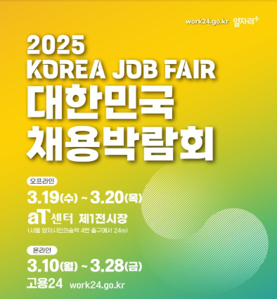 대한민국 채용박람회