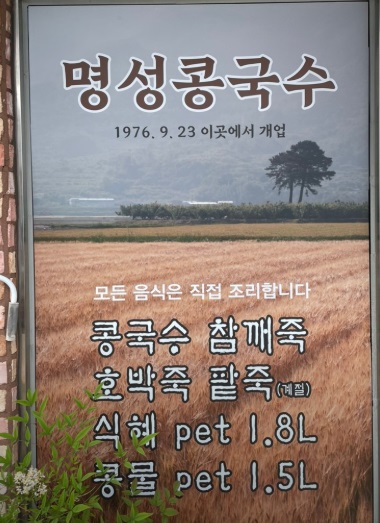 하동-콩국수-명성콩국수-어머니와콩국수