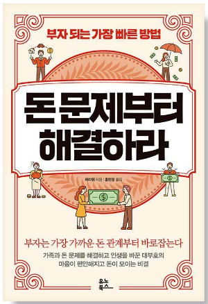 돈 문제부터 해결하라