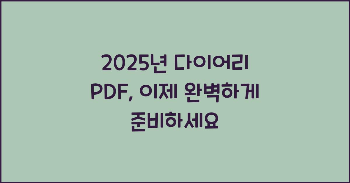 2025년 다이어리 pdf