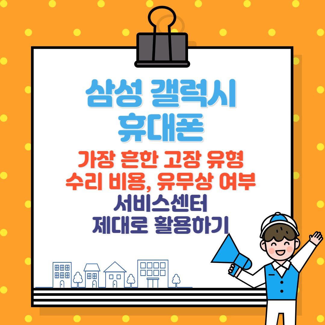 삼성 갤럭시 스마트폰 수리 비용부터 서비스 센터 이용법 총정리