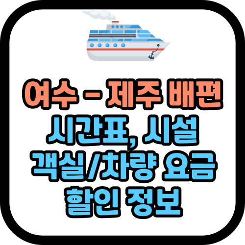 여수 제주 배편 시간표, 객실, 차량 선적 요금, 할인