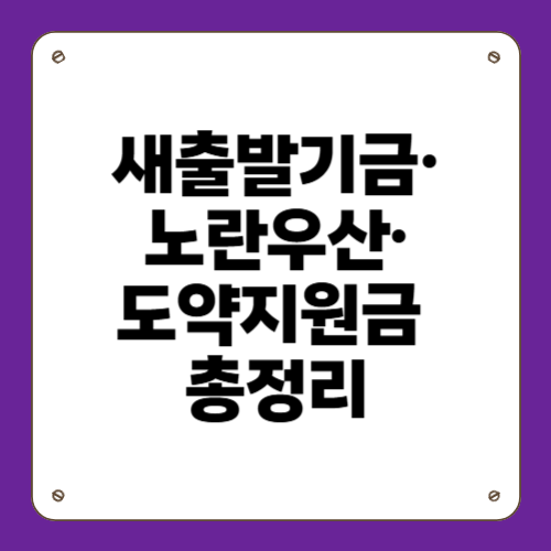 새출발기금·노란우산·도약지원금 총정리