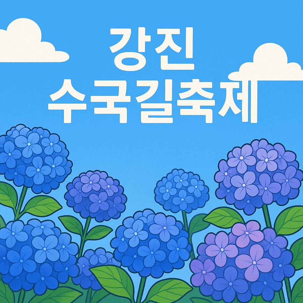 강진수국길축제