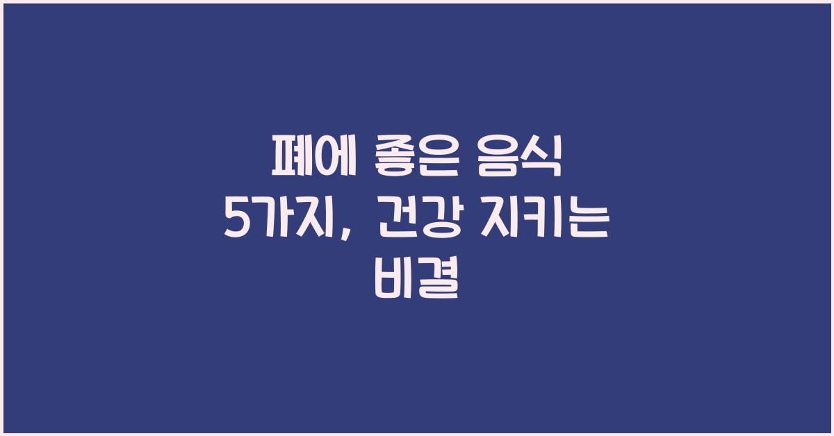 폐에 좋은 음식