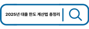 대출 한도 계산법 총정리