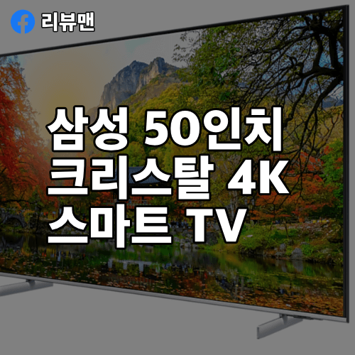 삼성-크리스탈-4K-50인치-KU50UA8000FXKR