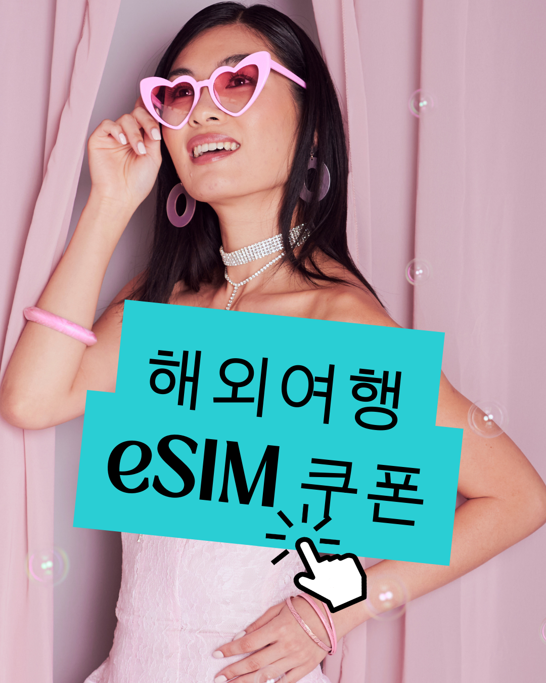 해외여행 eSIM