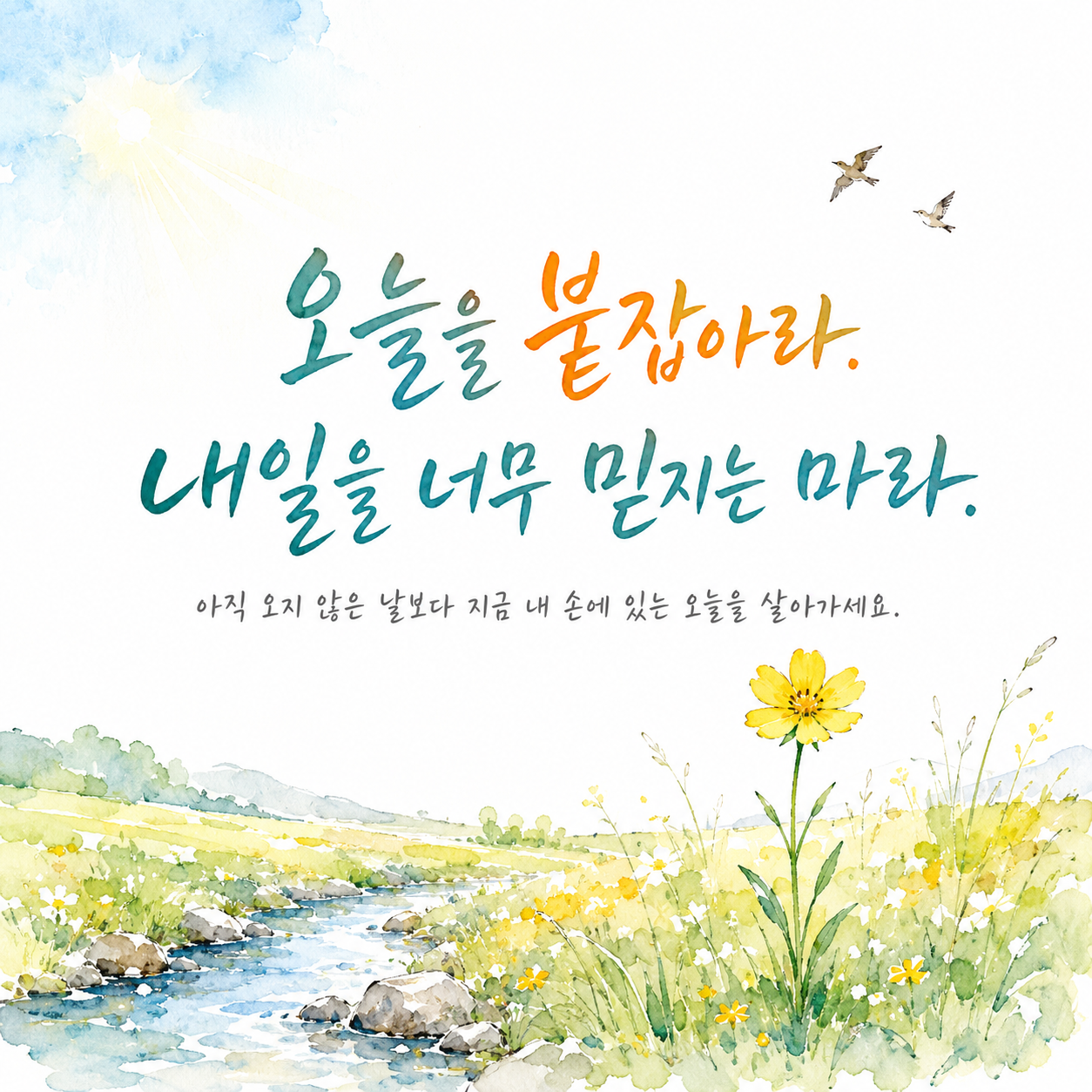 호라티우스 오늘을 살아가는 태도에 관한 짧고 좋은 명언 이미지