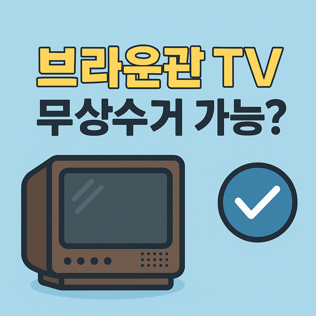 브라운관 TV 무상수거 가능여부