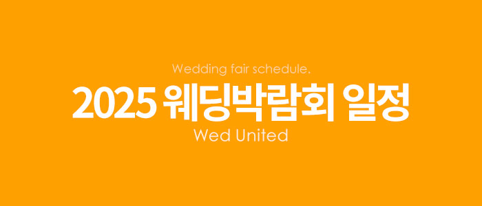 2025-웨딩박람회-일정