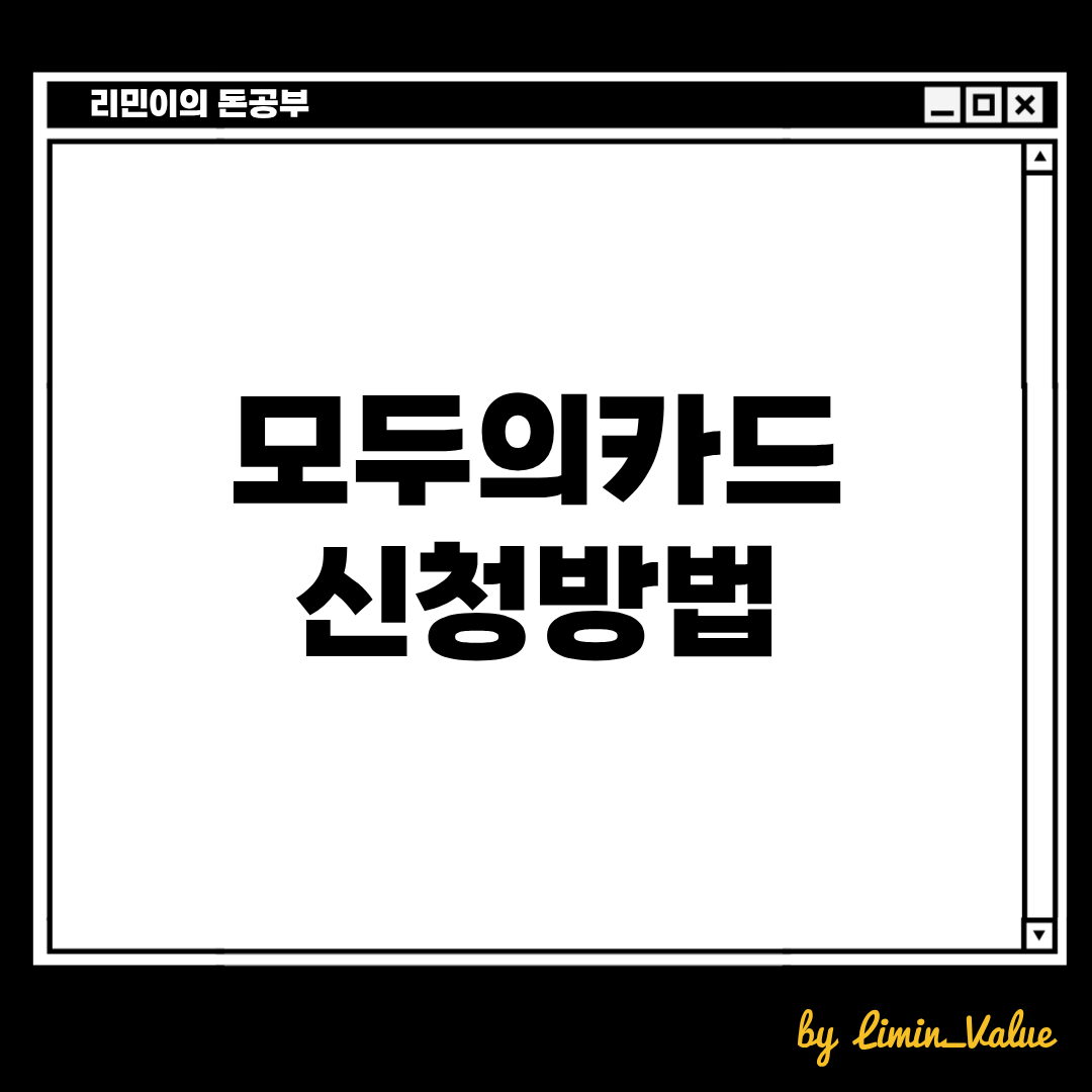 청년이면교통비를 30% 환급받을 수 있는 모두의카드 신청방법입니다.
리민이의 돈공부