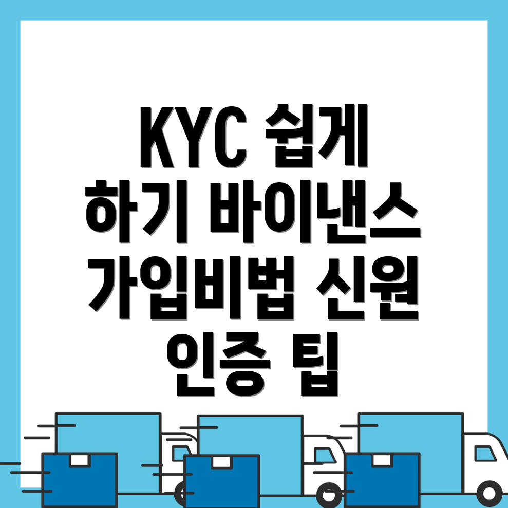 바이낸스 KYC