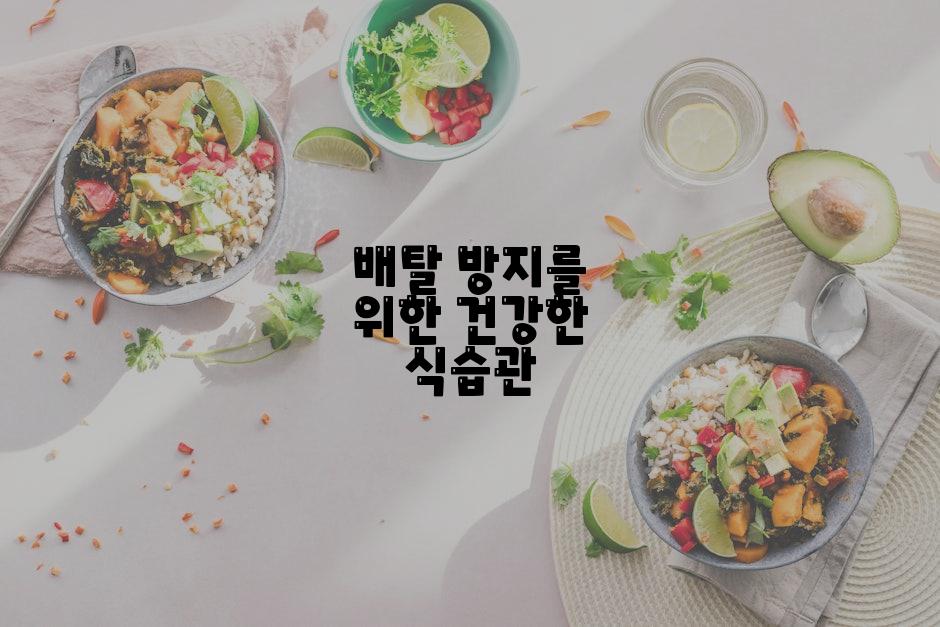 배탈 방지를 위한 건강한 식습관