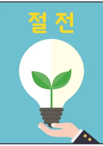 2025년 여름 절전 전략 전기세 줄이는 생활 팁 총망라 완벽 절약_25