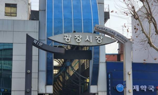 광장시장 영업정지