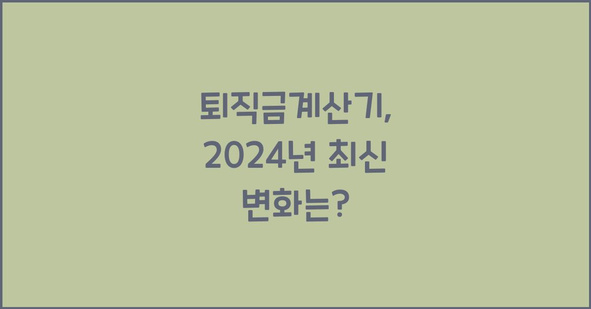 퇴직금계산기
