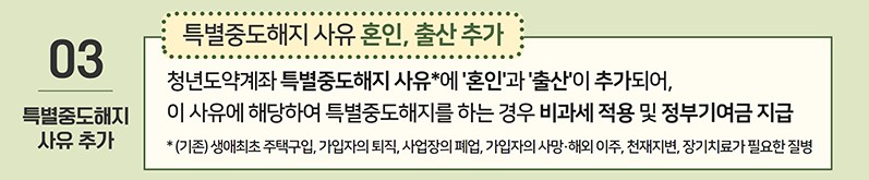 특별중도해지 사유추가