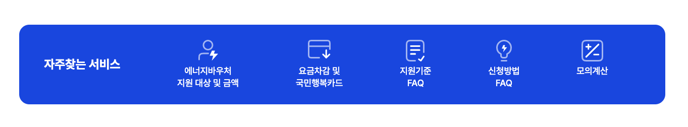 에너지 바우처 자주 찾는 서비스 페이지