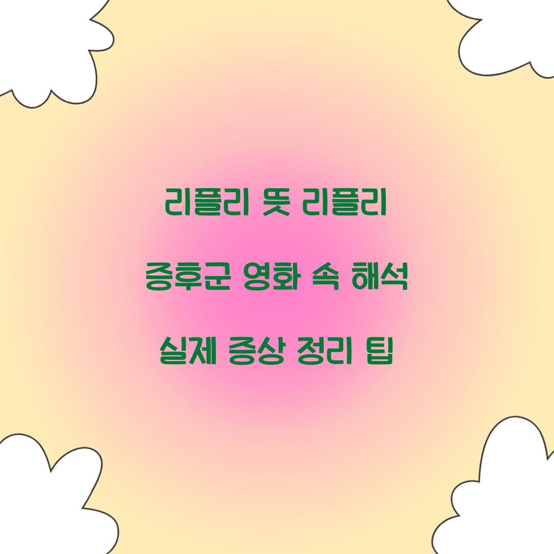 리플리 뜻 리플리 증후군