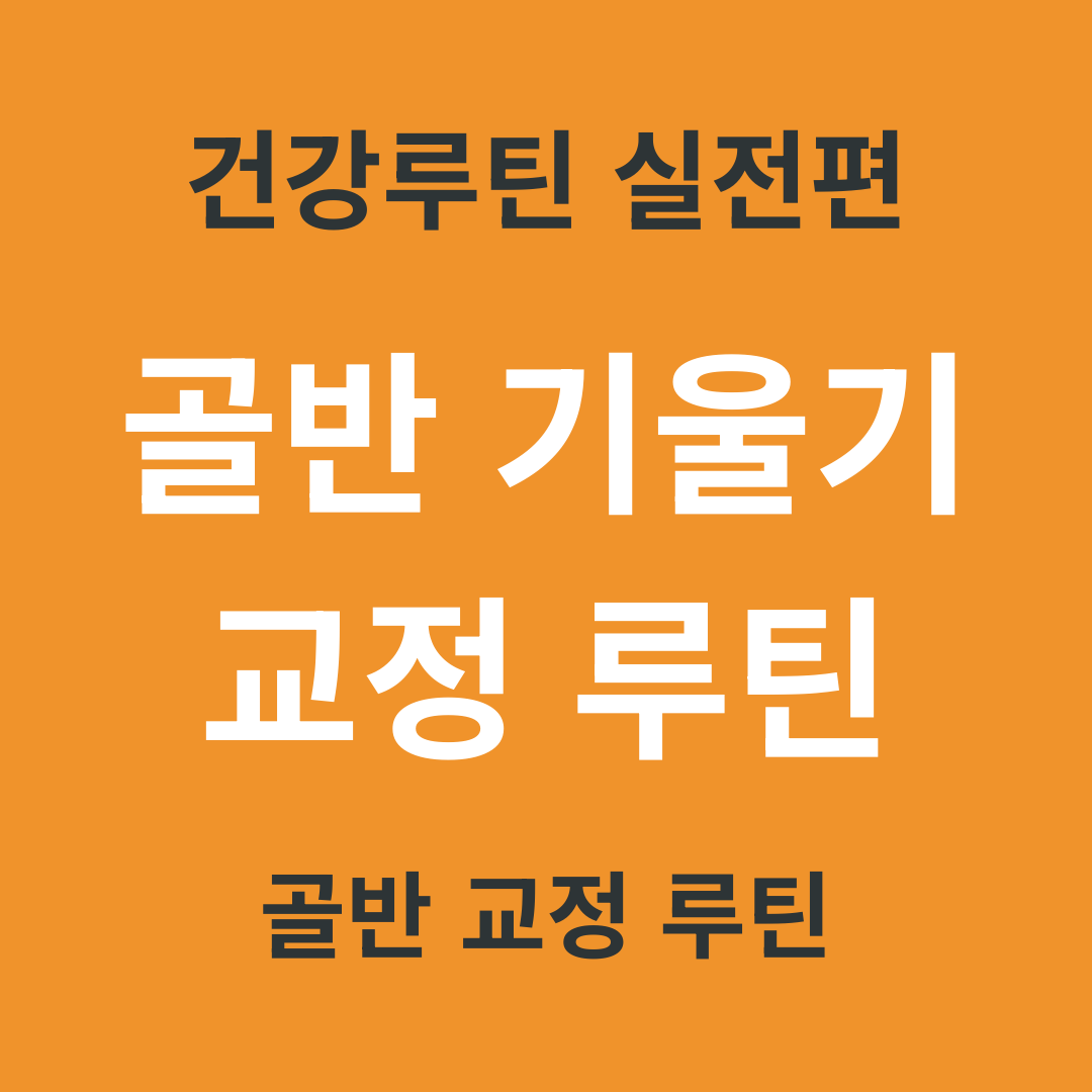 건강 루틴 실전편 13. 골반 기울기 교정 루틴