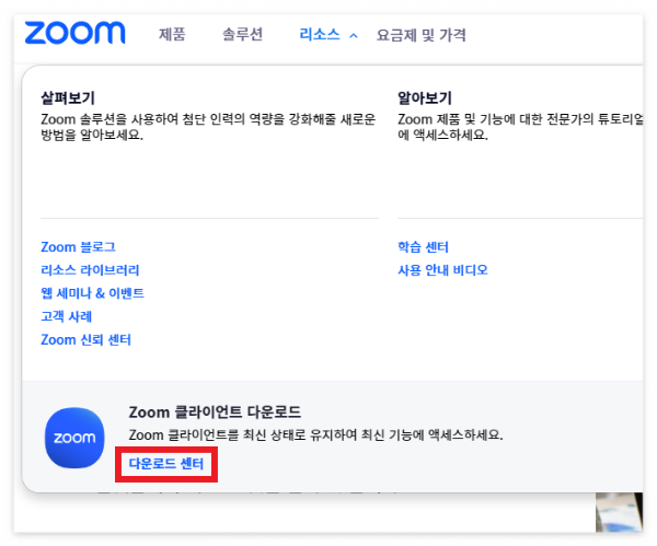 줌(zoom) pc 다운로드 받기 _2단계