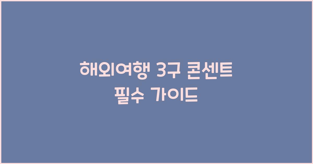 해외여행 3구 콘센트