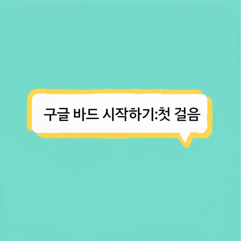 구글바드사용법_getting-started