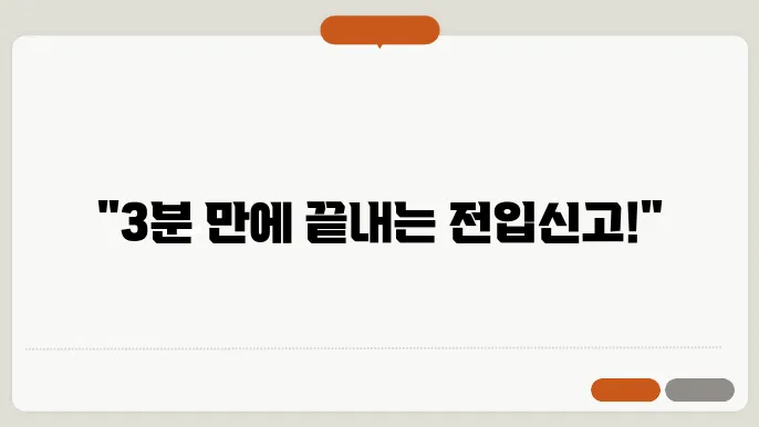 전입신고 인터넷