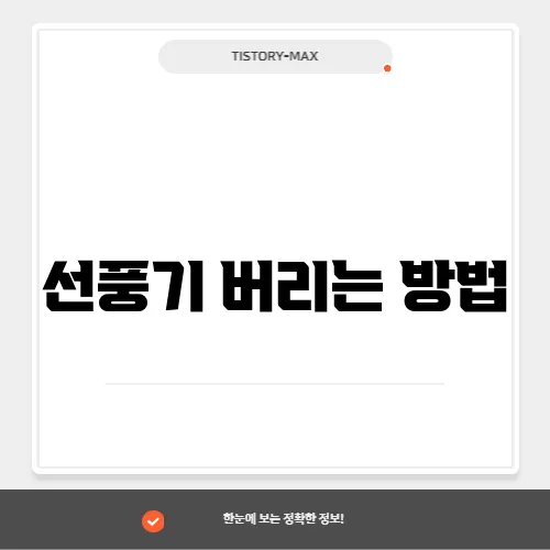 선풍기 버리는 방법