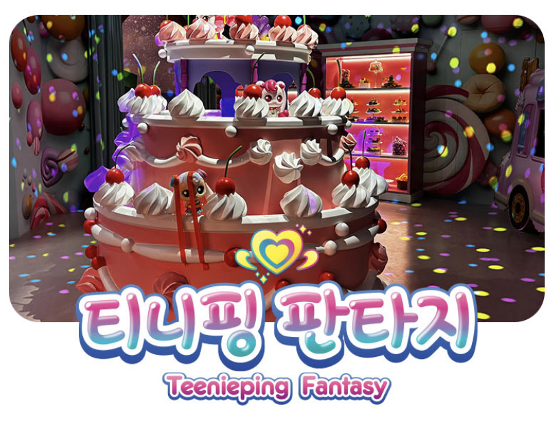티니핑월드 판교-티니핑 판타지