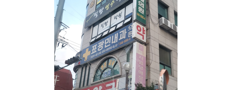 통영시 내과