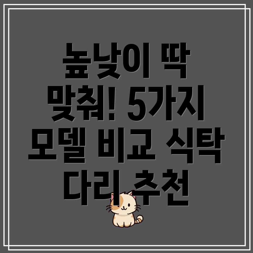 길이조절식탁다리높낮이조절편리함5가지인기모델비교분석