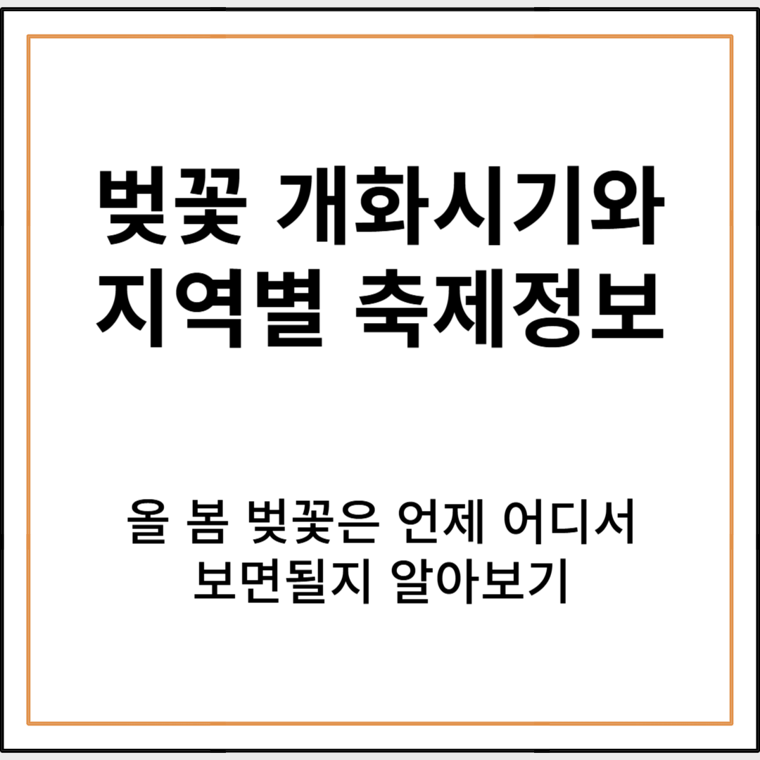 2025년 한국 벚꽃 개화 시기 예측