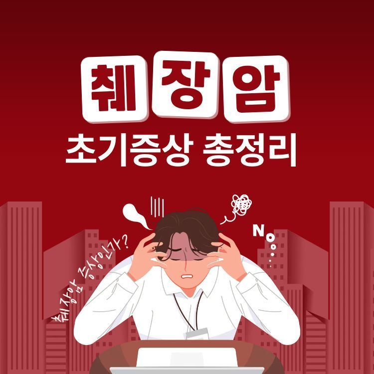 췌장암 초기증상