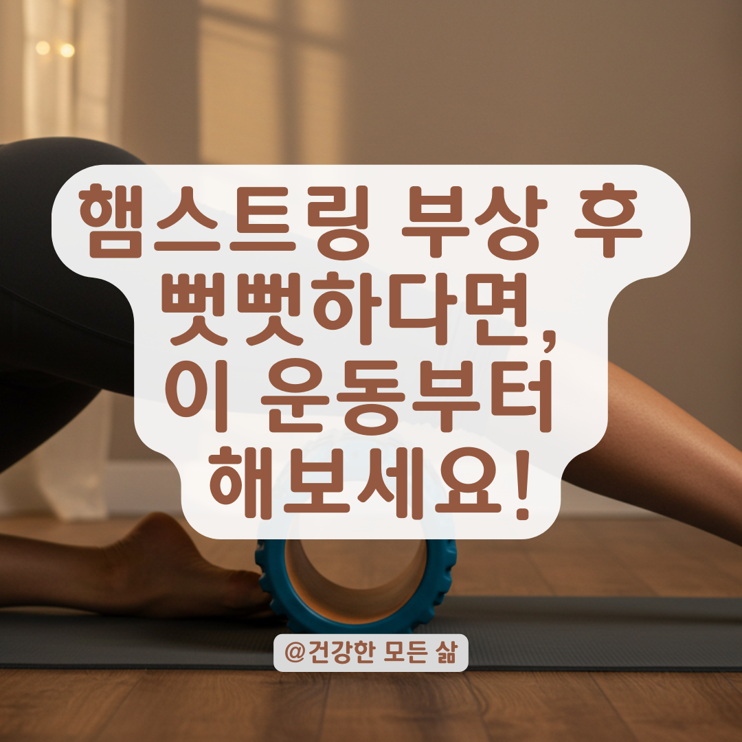 햄스트링 부상 후 뻣뻣하다면, 근막부터 푸는 이 운동법을 해보세요