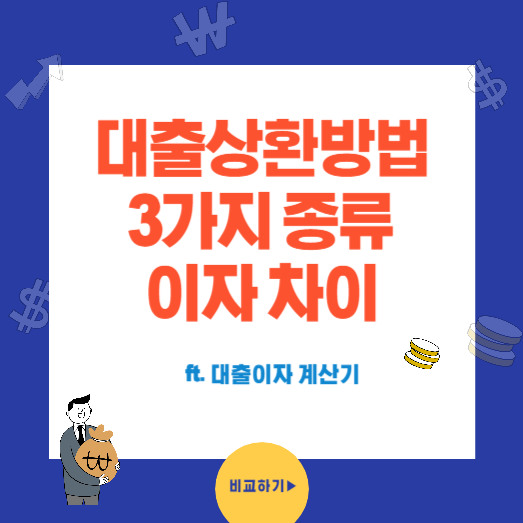 대출 상환 방법 3가지 종류와 이자 차이